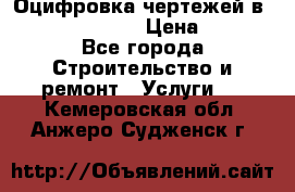  Оцифровка чертежей в autocad, Revit › Цена ­ 400 - Все города Строительство и ремонт » Услуги   . Кемеровская обл.,Анжеро-Судженск г.